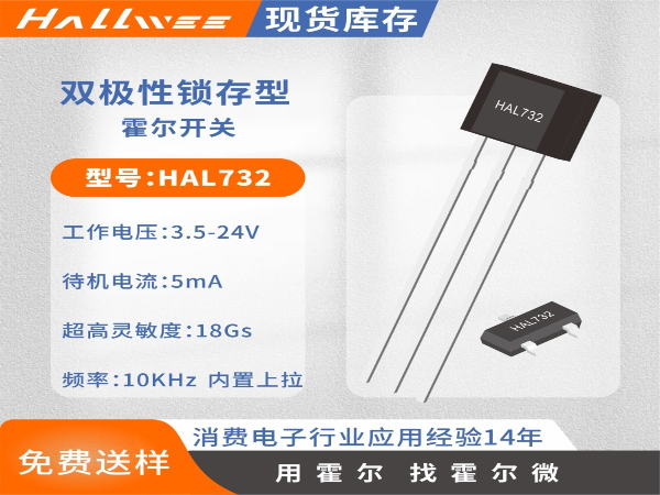 HAL732高灵敏度锁存型测速霍尔开关